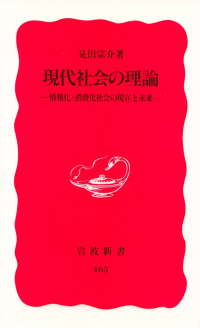 見田宗介『現代社会の理論―情報化・消費化社会の現在と未来』