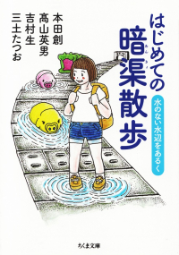 本田創・高山英男・吉村生・三土たつお『はじめての暗渠散歩―水のない水辺をあるく』