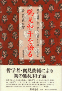 鶴見俊輔・金子兜太・佐々木幸綱／黒田杏子編『鶴見和子を語る―長女の社会学』