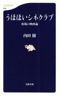 内田樹『うほほいシネクラブ―街場の映画論』