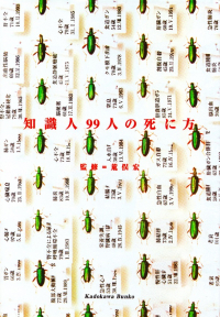 荒俣宏監修『知識人99人の死に方』