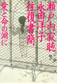 瀬戸内寂聴・永田洋子『瀬戸内寂聴・永田洋子往復書簡―愛と命の淵に』