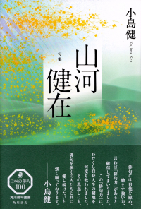 小島健『句集　山河健在』