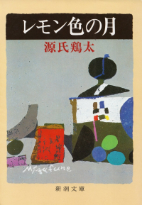 源氏鶏太『レモン色の月』