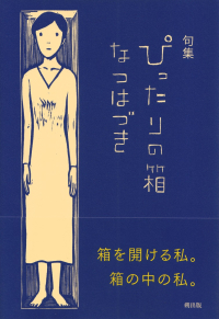 なつはづき『句集　ぴったりの箱』