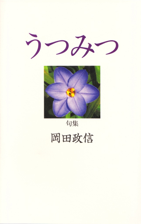 閑中俳句日記 別館 関悦史 十五句抄出 岡田政信句集 うつみつ