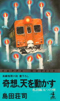 島田荘司『奇想、天を動かす』