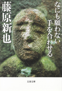 藤原新也『なにも願わない手を合わせる』