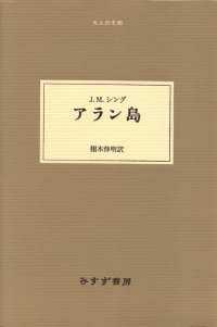 シング『アラン島』