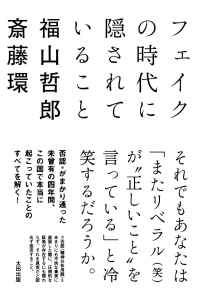 福山哲郎・斎藤環『フェイクの時代に隠されていること』