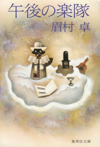 眉村卓『午後の楽隊』