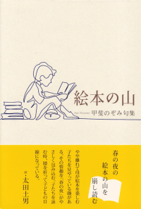 甲斐のぞみ『句集　絵本の山』