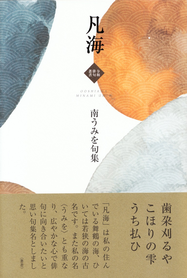 閑中俳句日記 別館 関悦史 十五句抄出 南うみを句集 凡海