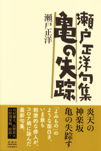 瀬戸正洋『句集　亀の失踪』