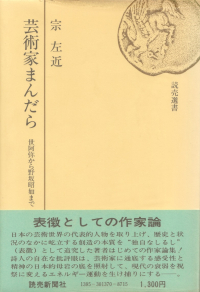 宗左近『芸術家まんだら―世阿弥から野坂昭如まで』