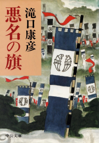 滝口康彦『悪名の旗』