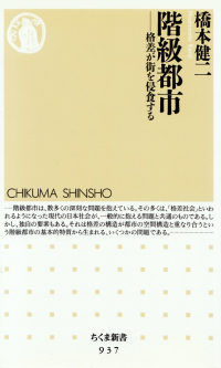 橋本健二『階級都市―格差が街を侵食する』