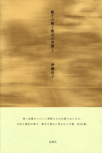 伊藤浩子『数千の暁と数万の宵闇と』