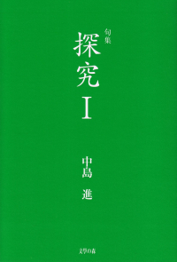 中島進『句集　探究Ⅰ』