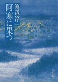 渡辺淳一『阿寒に果つ』