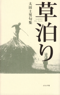 太田土男『句集　草泊り』