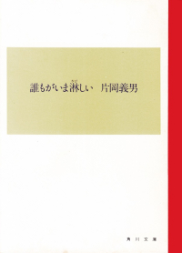 片岡義男『誰もがいま淋しい』