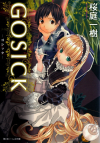 桜庭一樹『GOSICK―ゴシック―』