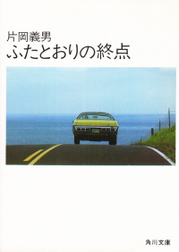 片岡義男『ふたとおりの終点』