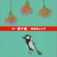 神楽坂リンダ『句集　四十雀』