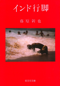 藤原新也『インド行脚』