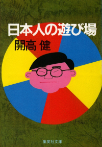 開高健『日本人の遊び場』