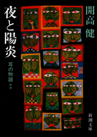 開高健『夜と陽炎―耳の物語』