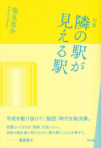 塩見恵介『句集　隣の駅が見える駅』