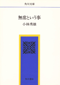 小林秀雄『無常という事』