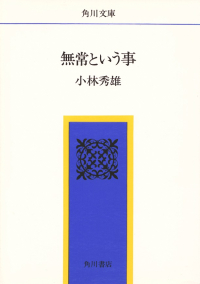 小林秀雄『無常という事』