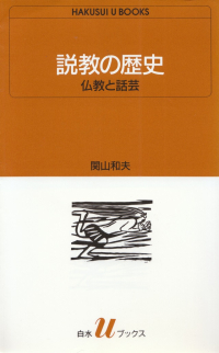 関山和夫『説教の歴史―仏教と話芸』