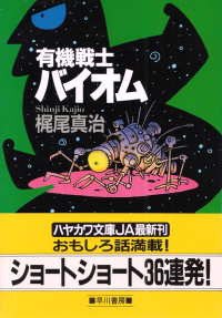 梶尾真治『有機戦士バイオム』