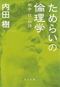 内田樹『ためらいの倫理学―戦争・性・物語』