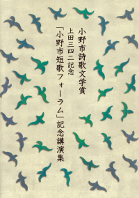 小野市・小野市教育委員会・小野市文化連盟編『小野市詩歌文学賞 上田三四二記念「小野市短歌フォーラム」記念講演集』