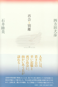 四方田犬彦・石井睦美『再会と別離』