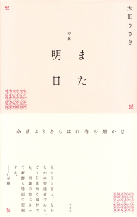 太田うさぎ『句集 また明日』