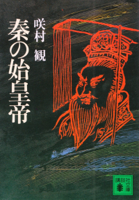 咲村観『秦の始皇帝』