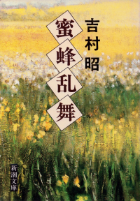 吉村昭『蜜蜂乱舞』