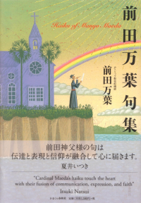 前田万葉『前田万葉句集』