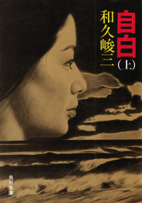 和久峻三『自白（上）』