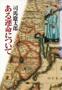 司馬遼太郎『ある運命について』