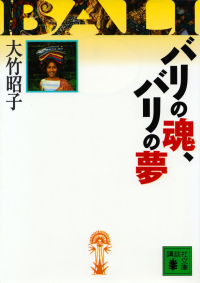 大竹昭子『バリの魂、バリの夢』