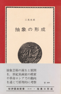 二見史郎『抽象の形成』