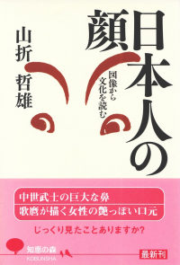 山折哲雄『日本人の顔―図像から文化を読む』