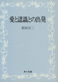 倉田百三『愛と認識との出発』